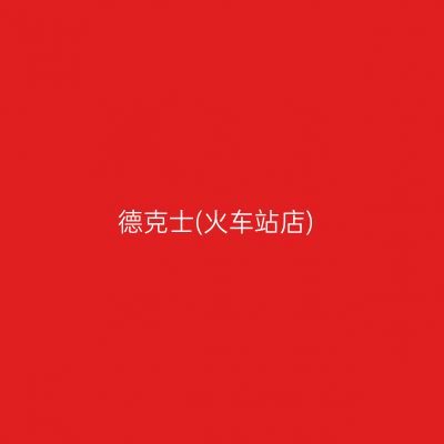 德克士(火车站店)