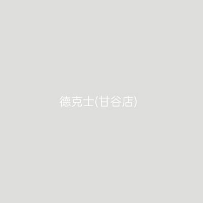 德克士(甘谷店)