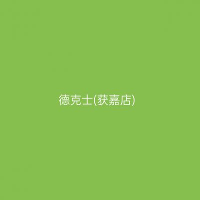 德克士(获嘉店)