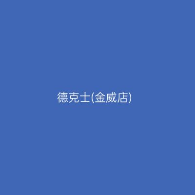 德克士(金威店)
