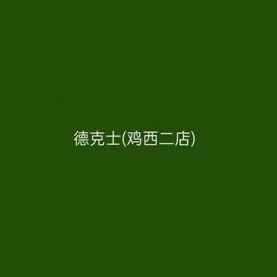 德克士(鸡西二店)