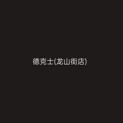德克士(龙山街店)