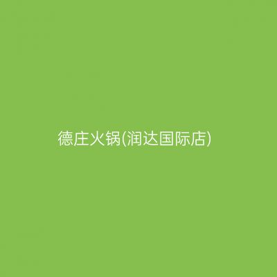 德庄火锅(润达国际店)