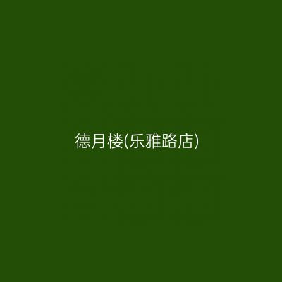 德月楼(乐雅路店)