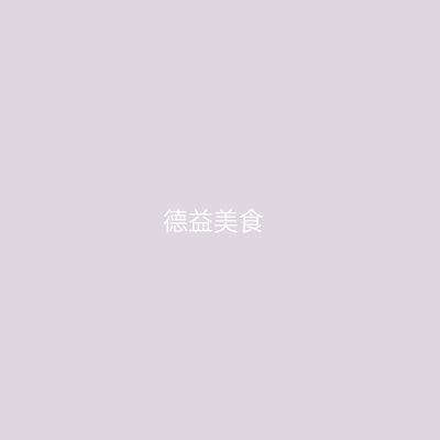德益美食