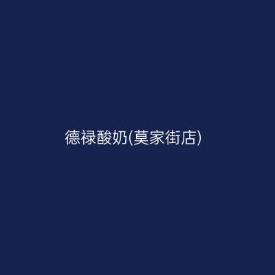 德禄酸奶(莫家街店)