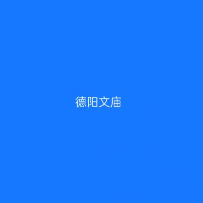 德阳文庙