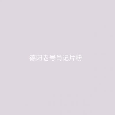 德阳老号肖记片粉