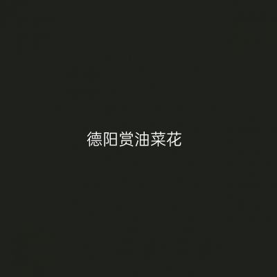 德阳赏油菜花