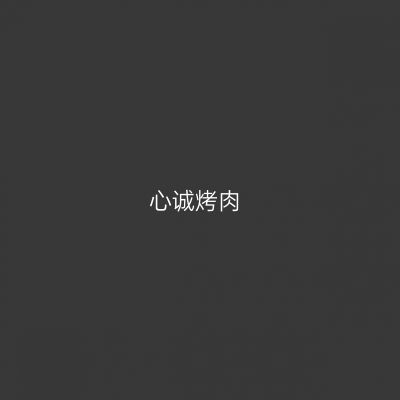 心诚烤肉