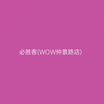 必胜客(WOW仲景路店)