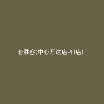 必胜客(中心万达店PH店)