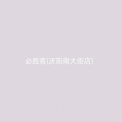 必胜客(庆阳南大街店)