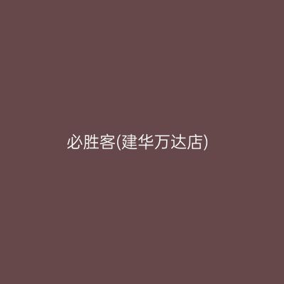 必胜客(建华万达店)