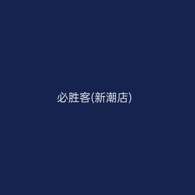 必胜客(新潮店)