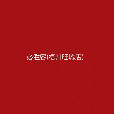 必胜客(梧州旺城店)