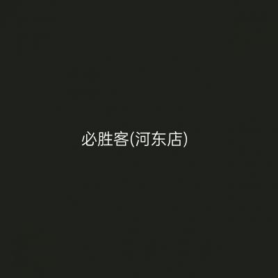 必胜客(河东店)