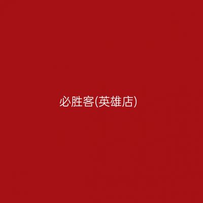必胜客(英雄店)