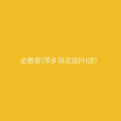 必胜客(萍乡润达店PH店)