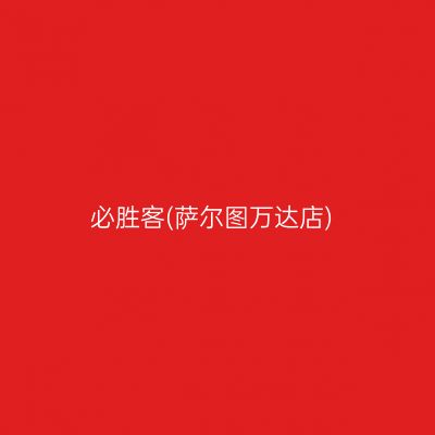 必胜客(萨尔图万达店)