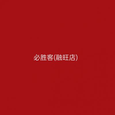 必胜客(融旺店)