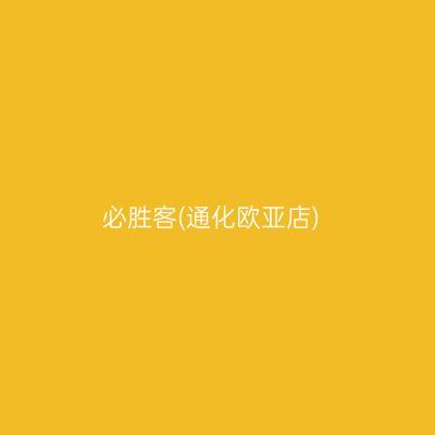 必胜客(通化欧亚店)