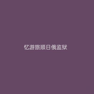 忆游旅顺日俄监狱