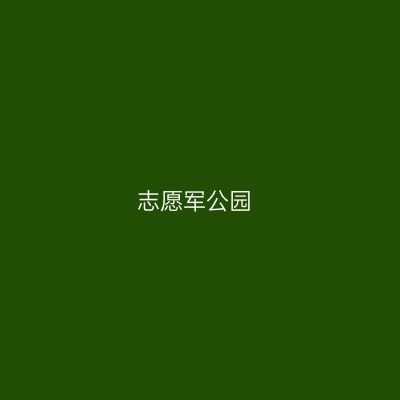 志愿军公园