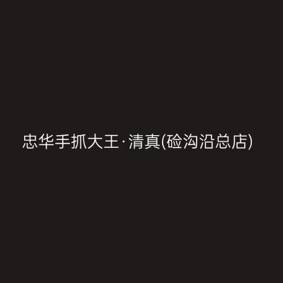 忠华手抓大王·清真(硷沟沿总店)