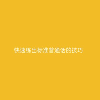 快速练出标准普通话的技巧