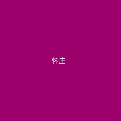 怀庄