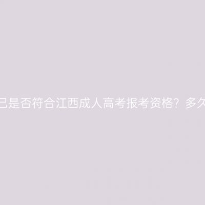 怎么看自己是否符合江西成人高考报考资格？多久能报名？