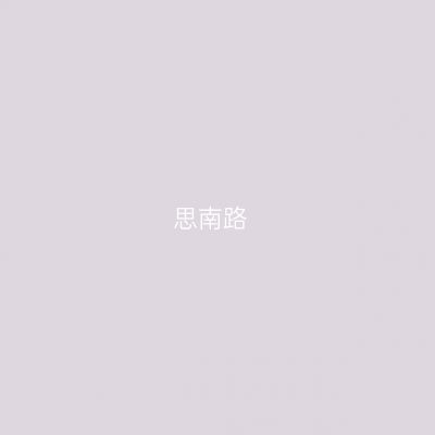 思南路