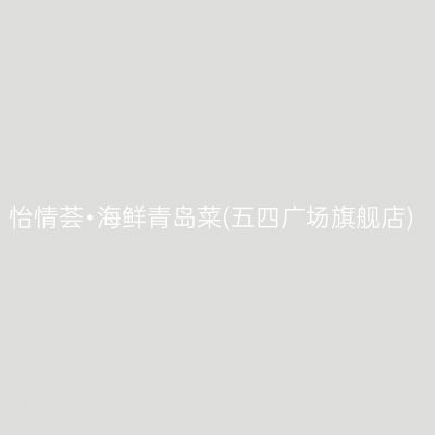 怡情荟•海鲜青岛菜(五四广场旗舰店)