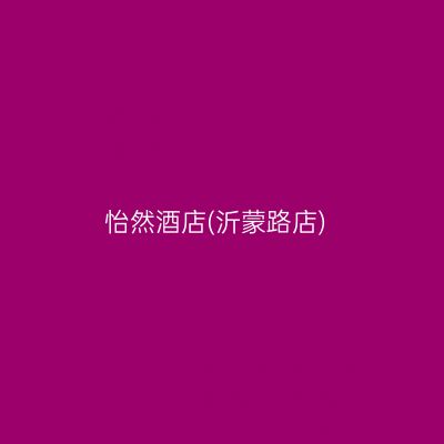 怡然酒店(沂蒙路店)