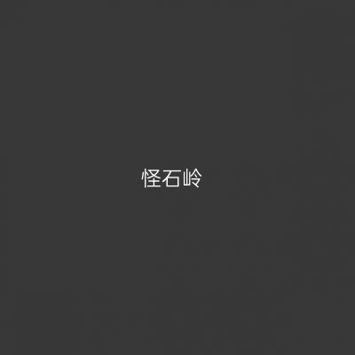怪石岭