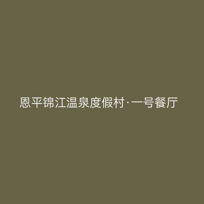 恩平锦江温泉度假村·一号餐厅