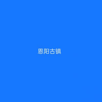 恩阳古镇