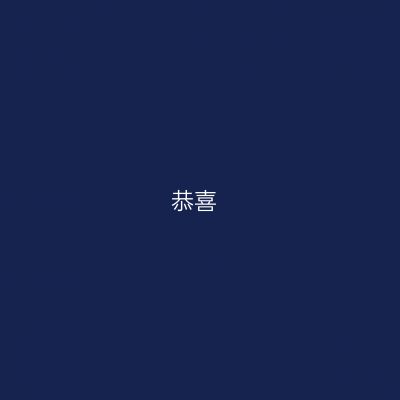 恭喜