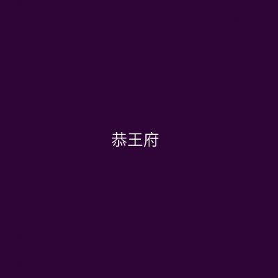 恭王府