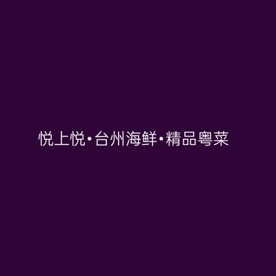 悦上悦•台州海鲜•精品粤菜
