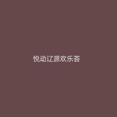 悦动辽源欢乐荟