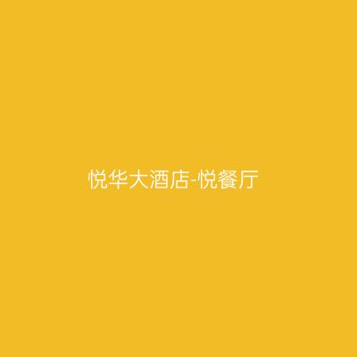 悦华大酒店-悦餐厅