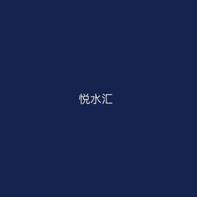 悦水汇
