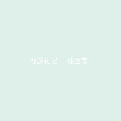 悦游札记----桂西南