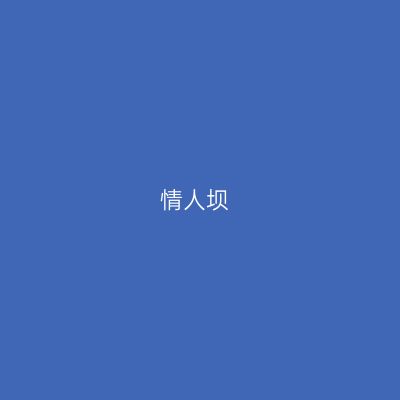 情人坝
