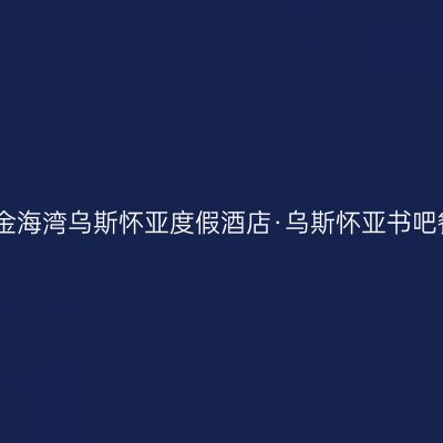 惠东金海湾乌斯怀亚度假酒店·乌斯怀亚书吧餐厅