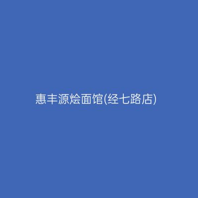 惠丰源烩面馆(经七路店)