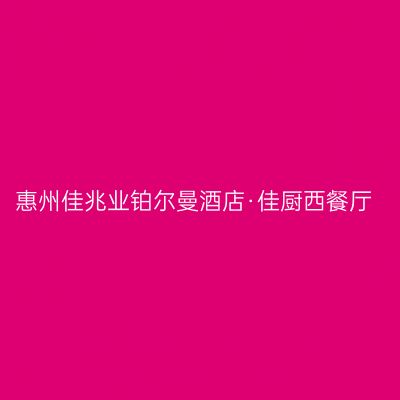 惠州佳兆业铂尔曼酒店·佳厨西餐厅