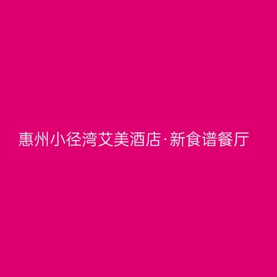 惠州小径湾艾美酒店·新食谱餐厅